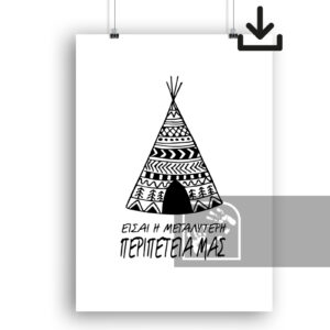 Είσαι η μεγαλύτερη περιπέτειά μας