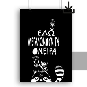 Εδώ μεγαλώνουν τα όνειρα Ψηφιακό Προϊόν