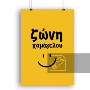 Μοντέρνες Αφίσες Ζώνη Χαμόγελου