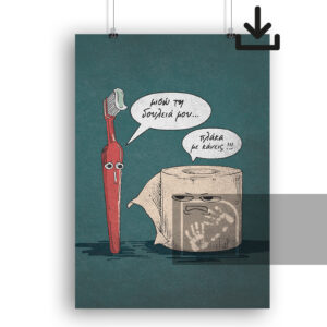 Οδοντόβουρτσα vs Χαρτί Υγείας