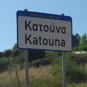 Πινακίδα Κατούνα Αιτωλοακαρνανίας