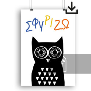 Ψηφιακό Προϊόν Κουκουβάγια Σφυρίζω