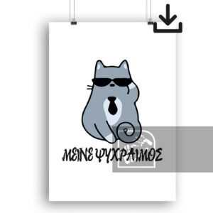 Ψηφιακό Προϊόν Μείνε Ψύχραιμος