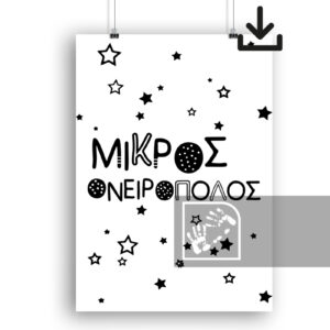 Ψηφιακό Προϊόν Μικρός Ονειροπόλος