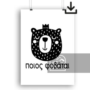 Ψηφιακό Προϊόν Ποιος Φοβάται