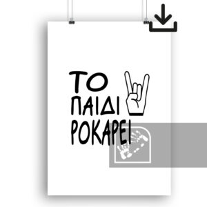 Ψηφιακό Προϊόν το παιδί ροκάρει